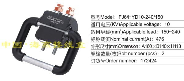 FJ6/HYD10-240/150 绝穿刺线夹(10KV)