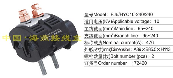 FJ6/HYC10-240/240 绝穿刺线夹(10KV)