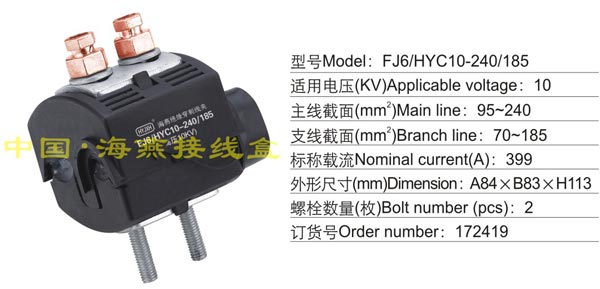 FJ6/HYC10-240/185 绝穿刺线夹(10KV)