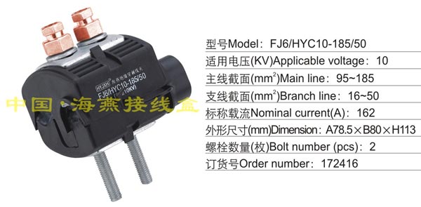 FJ6/HYC10-185/50 绝穿刺线夹(10KV)