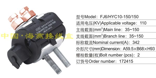 FJ6/HYC10-150/150 绝穿刺线夹(10KV)