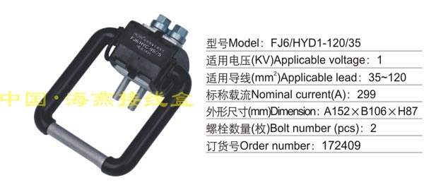 FJ6/HYD-120/35 绝缘导线接地保护线夹(1KV)