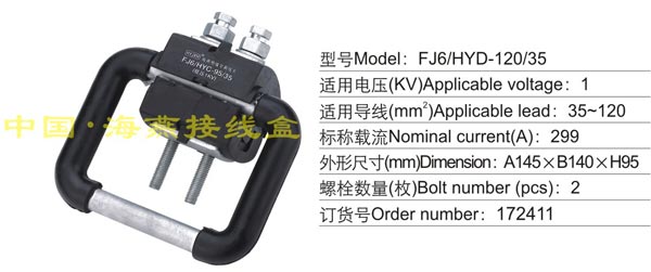 FJ6/HYD-120/35 绝缘导线接地保护线夹(1KV)