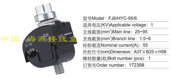 FJ6/HYC-95/6 绝缘穿刺线夹(1KV)