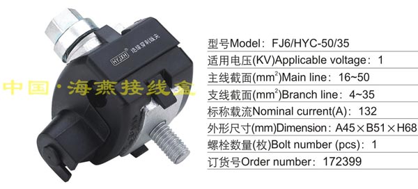 FJ6/HYC-50/35 绝缘穿刺线夹(1KV)