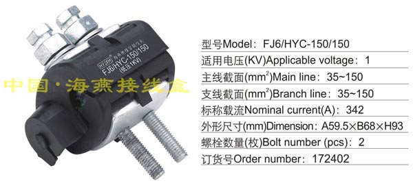 FJ6/HYC-150/150 绝缘穿刺线夹(1KV)