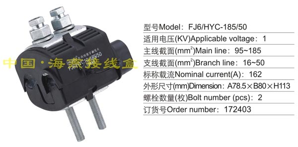 FJ6/HYC-185/50 绝缘穿刺线夹(1KV)