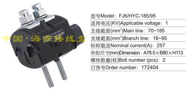 FJ6/HYC-185/95 绝缘穿刺线夹(1KV)