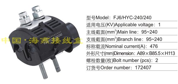 FJ6/HYC-240/240 绝缘穿刺线夹(1KV)