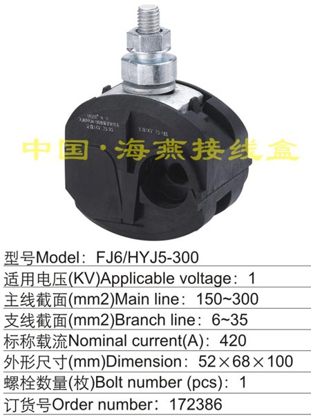 FJ6/HYJ5-300 绝缘穿刺线夹(1KV)