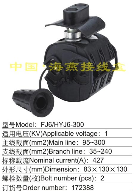 FJ6/HYJ6-300 绝缘穿刺线夹(1KV)