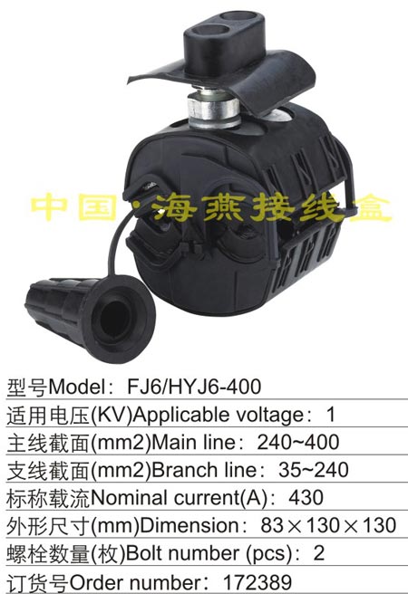 FJ6/HYJ6-400 绝缘穿刺线夹(1KV)