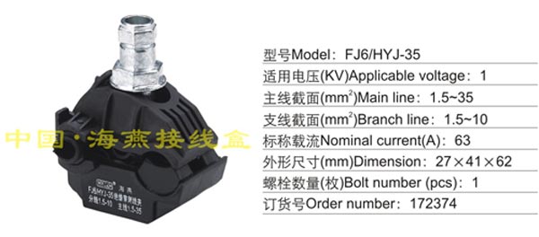 FJ6/HYJ-35 绝缘穿刺线夹(1KV)