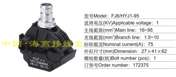 FJ6/HYJ1-95 绝缘穿刺线夹(1KV)