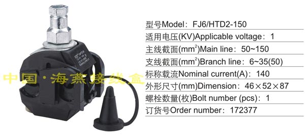 FJ6/HYJ2-150 绝缘穿刺线夹(1KV)