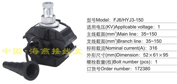 FJ6/HYJ3-150 绝缘穿刺线夹(1KV)