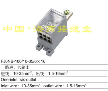 FJ6NB-100/10-35/6×16 一路进,六路出