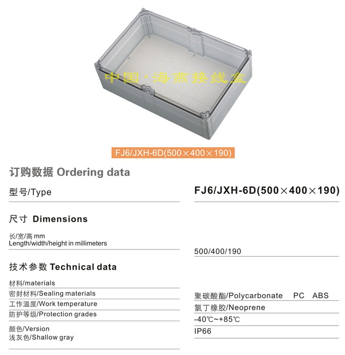 FJ6/JHX-6C(500×400×190)接线盒(透明)