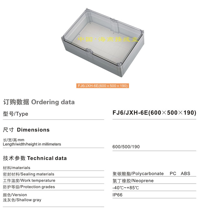 FJ6/JHX-6E(600×500×190)接线盒(透明)
