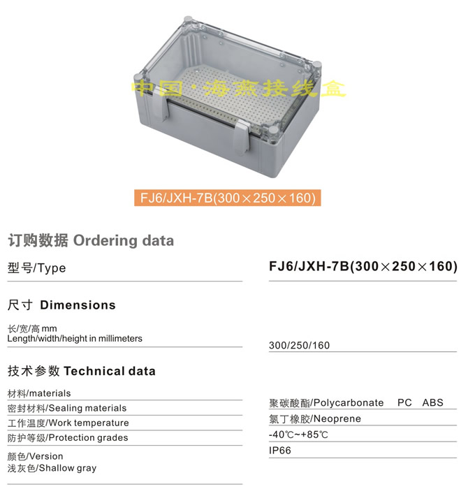 FJ6/JHX-7B(300×250×160)接线盒(翻盖透明式)