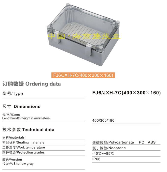 FJ6/JHX-7C(400×300×160)接线盒(翻盖透明式)