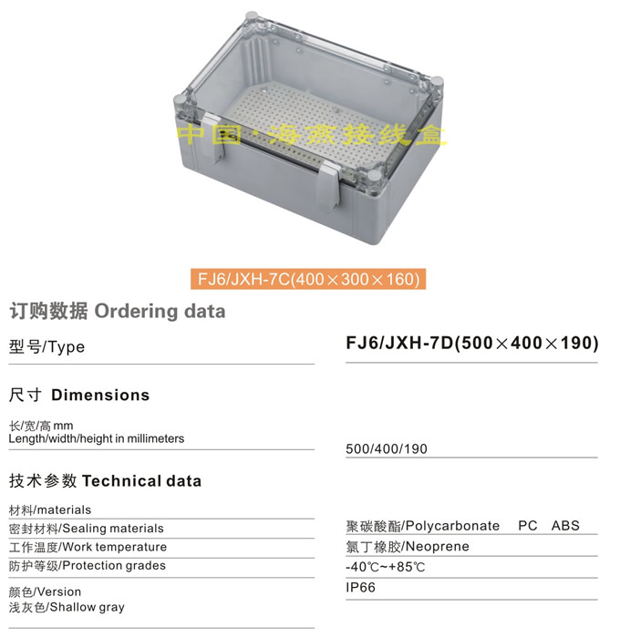 FJ6/JHX-7D(500×400×190)接线盒(翻盖透明式)