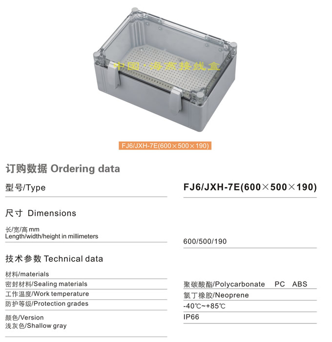 FJ6/JHX-7E(600×500×190)接线盒(翻盖透明式)