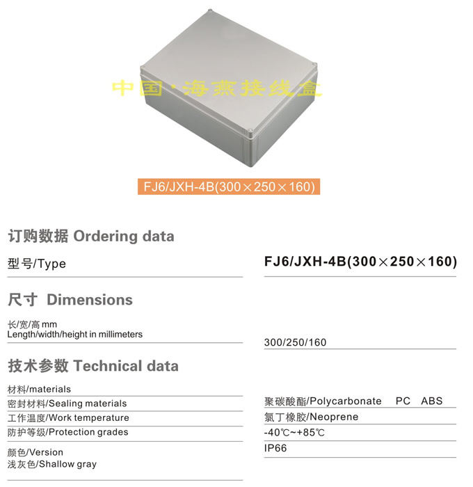FJ6/JHX-4B(300×250×160)接线盒