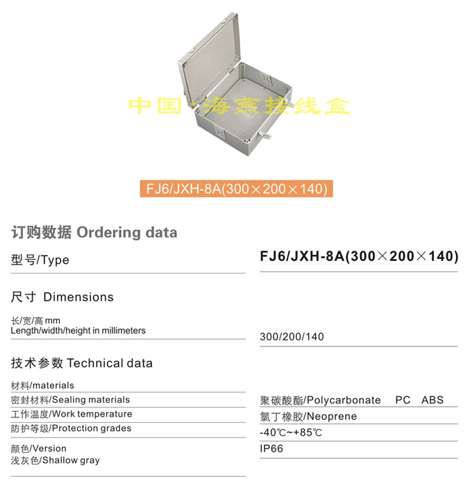 FJ6/JHX-8A(300×200×140)