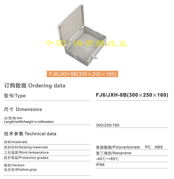 FJ6/JHX-8B(300×250×160)