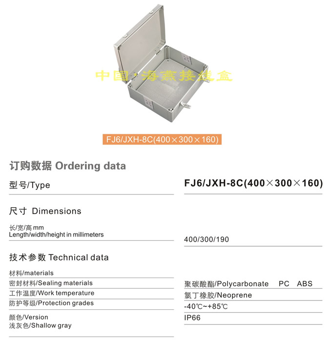 FJ6/JHX-8C(400×300×160)