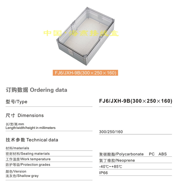 FJ6/JHX-9B(300×250×160)