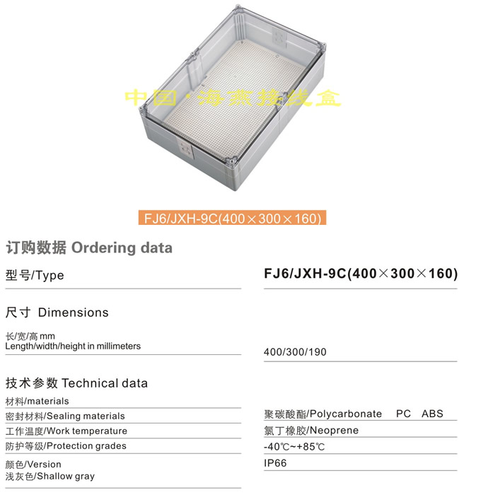FJ6/JHX-9C(400×300×160)