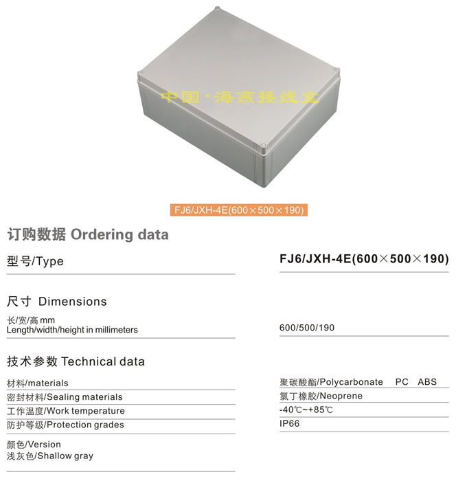 FJ6/JHX-4E(600×500×190)接线盒